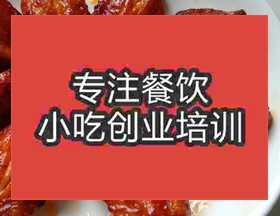 南京烤炉烤鸡翅培训班