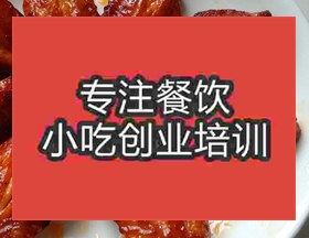 <b>南京烤炉烤鸡翅培训班</b>