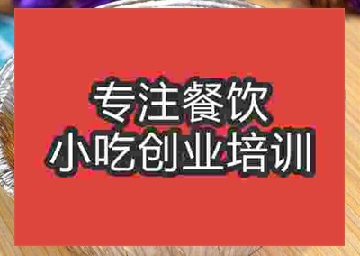 南京烤脑花培训班