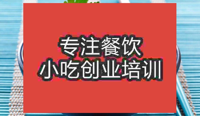 成都勾魂面培训班