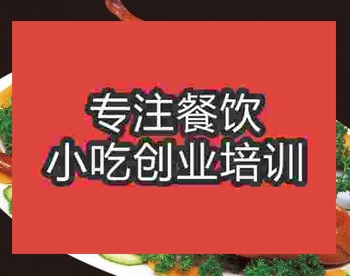 南京烤鸭培训班