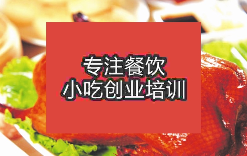 南京北京烤鸭培训班
