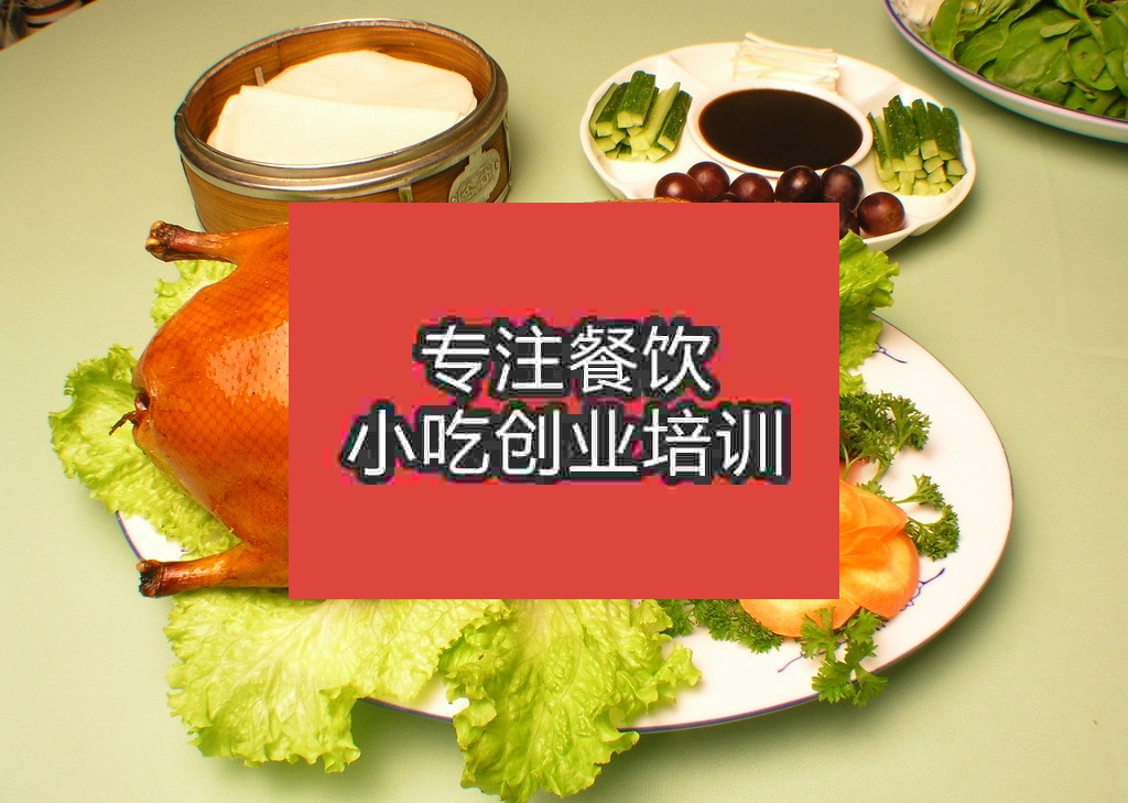 南京片皮烤鸭培训班