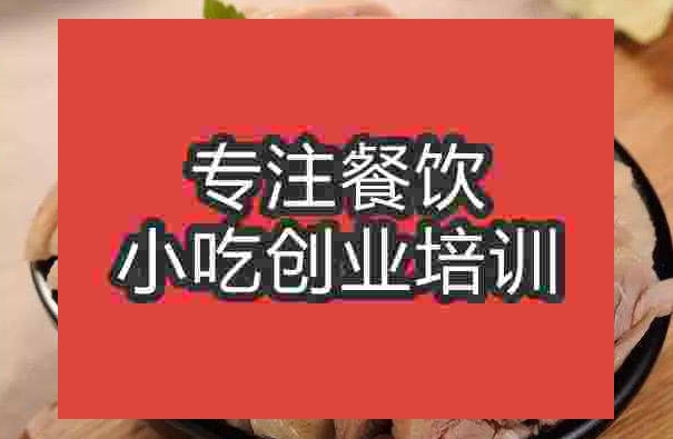 南京盐水烤鸭培训班