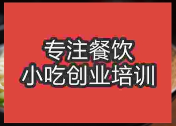 哪里有特色渣渣面培训班，渣渣面学校收费多少