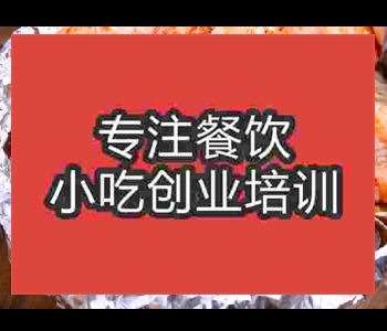 学习锡纸花甲粉技术哪家好