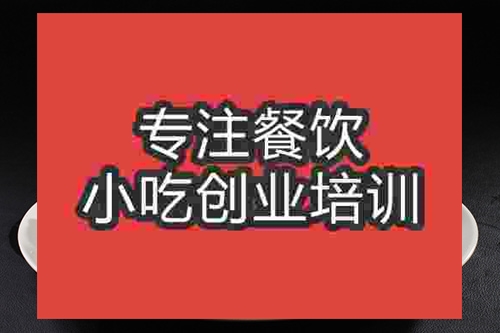 成都美味油炸培训班