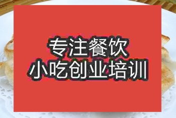<b>成都鸡汁锅贴培训班</b>