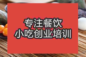<b>成都蛋黄肉粽培训班</b>