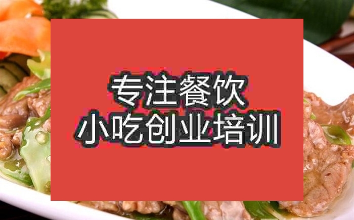 南京凉瓜牛肉培训班