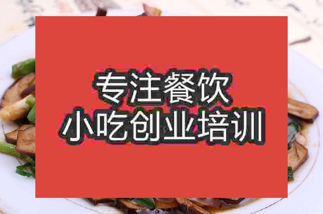 南京韭菜豆干炒湖南腊肉培训班