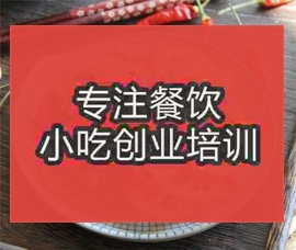 <b>南京湘乡回锅藕培训班</b>