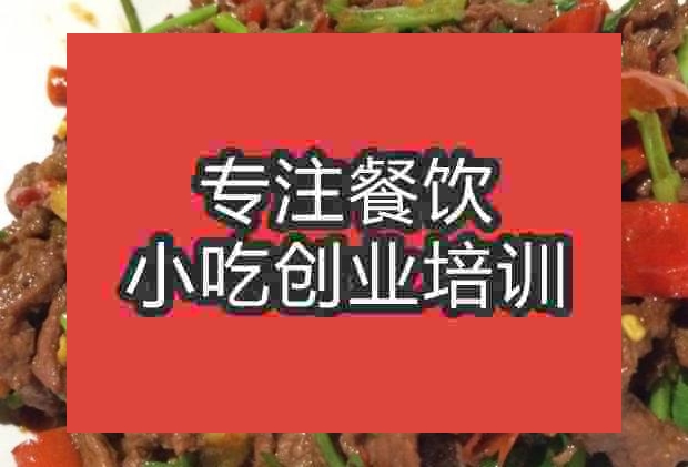 南京湘味牛肉培训班