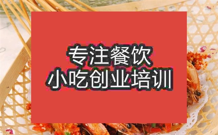 南京香辣串串虾培训班