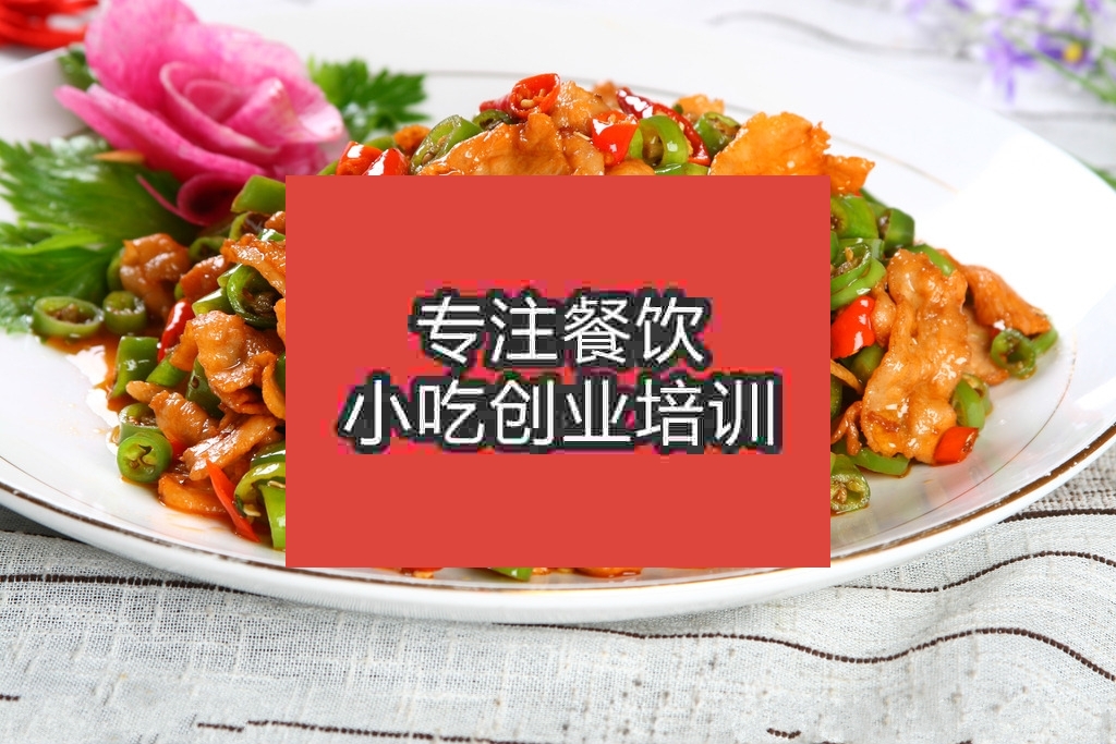 南京农家小炒肉培训班