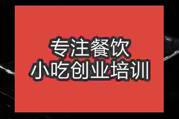 <b>成都铁板鱿鱼培训班</b>