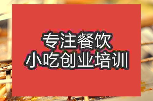 成都疯狂烤翅路边摊小吃培训班