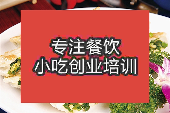 杭州韭菜盒子培训班