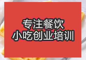 <b>正宗●★饼技术培训学校哪家好</b>