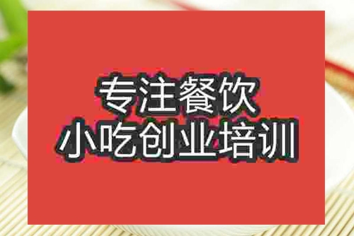 成都绝味鸭脖摆摊小吃培训班