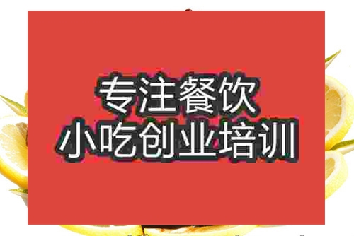 成都久久鸭脖地摊小吃培训班