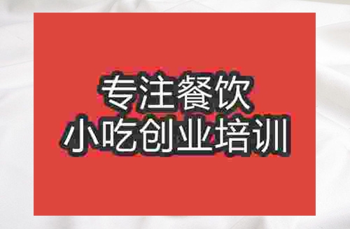 成都凉粉路边摊小吃培训班