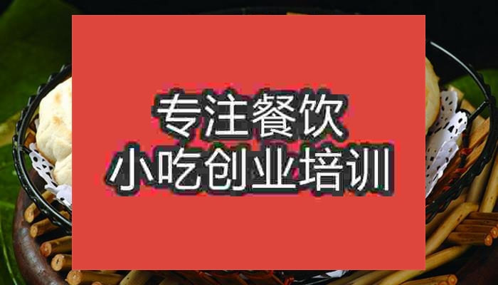 杭州转炉烧饼培训班