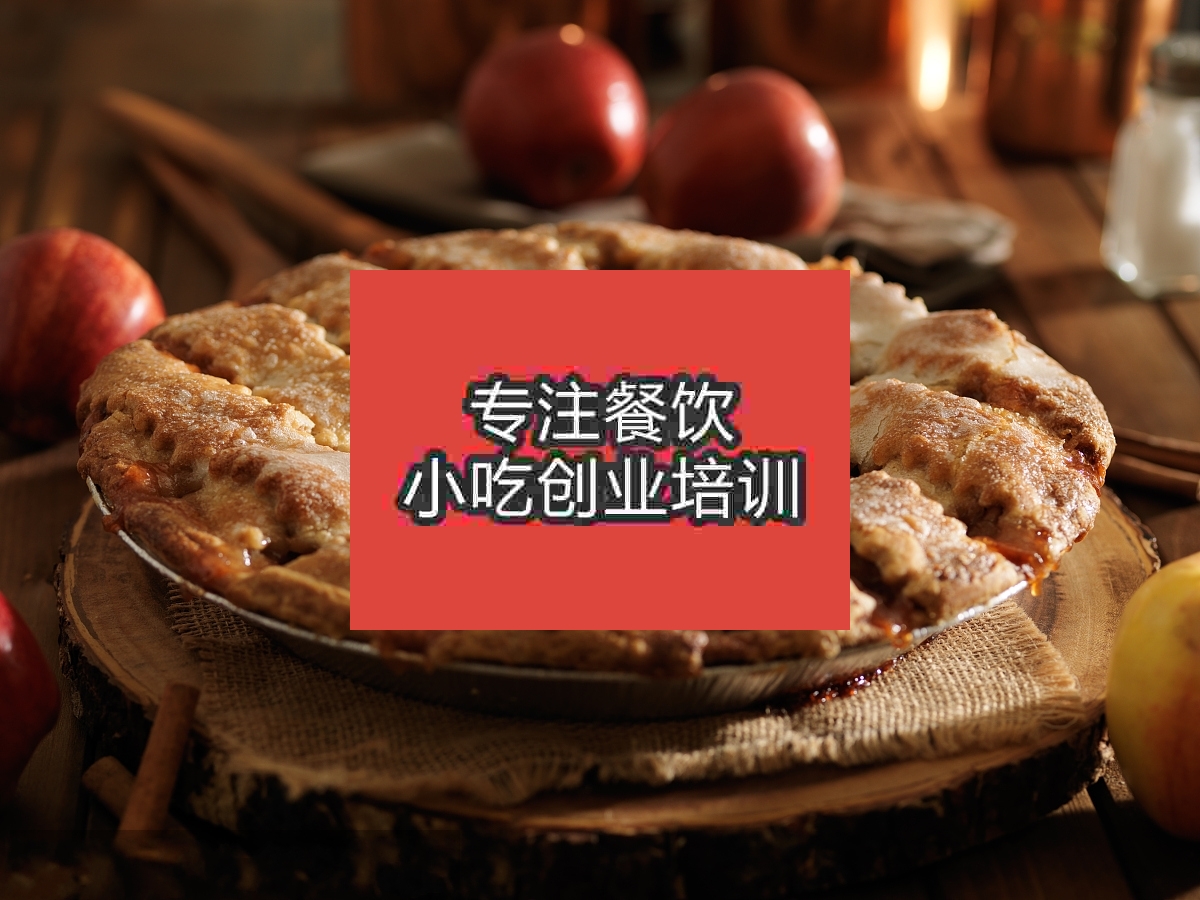 杭州苹果蛋饼培训班