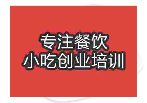 郑州回锅肉培训班
