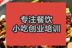 杭州干锅牛肉培训班