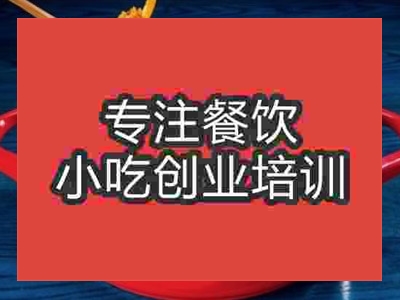 成都鸭掌火锅培训班