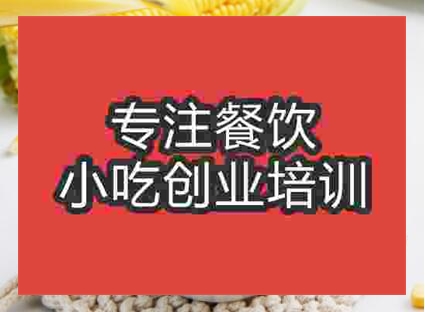 郑州黄金玉米汁培训班