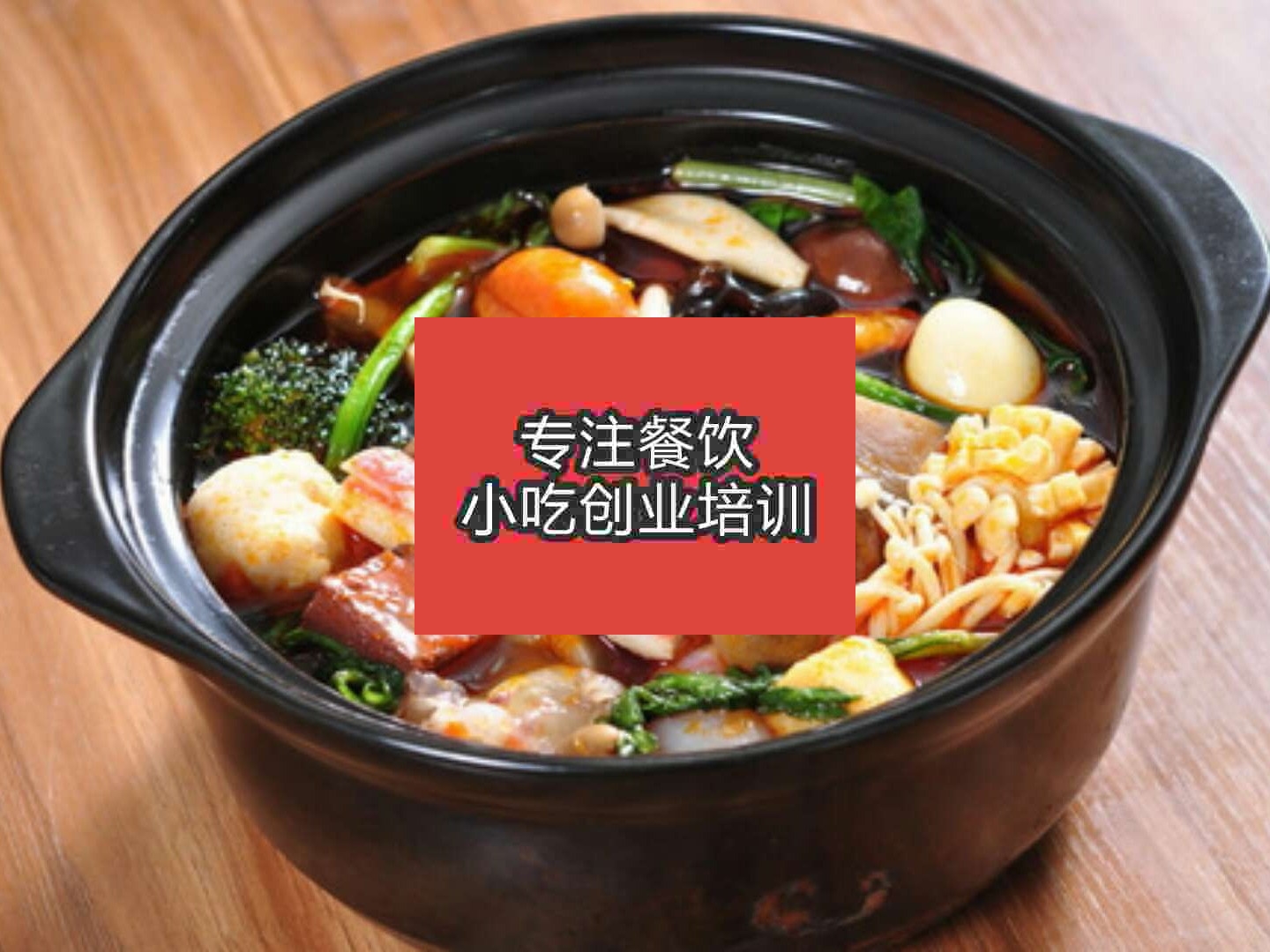 杭州砂锅麻辣烫培训班