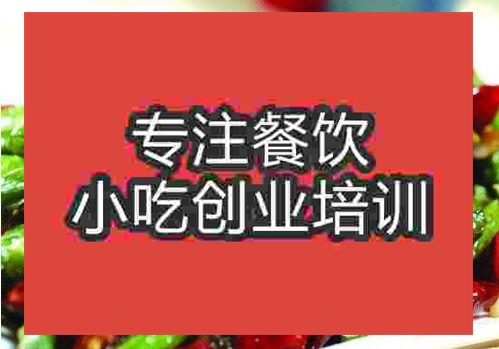 郑州干煸四季豆培训班