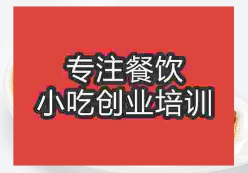 郑州快餐小炒培训班