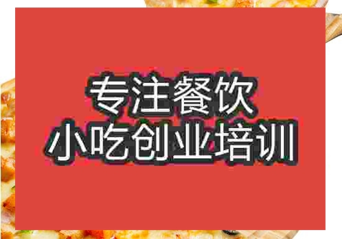 郑州披萨培训班