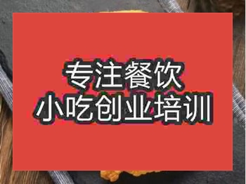 <b>郑州炸鸡柳培训班</b>