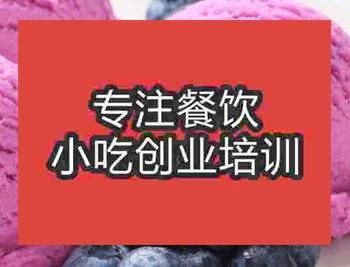 杭州蓝莓冰激凌培训班