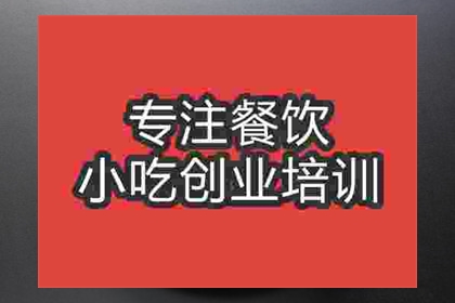 成都台湾蚵仔煎培训班