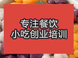 杭州鲜芋仙甜品培训班