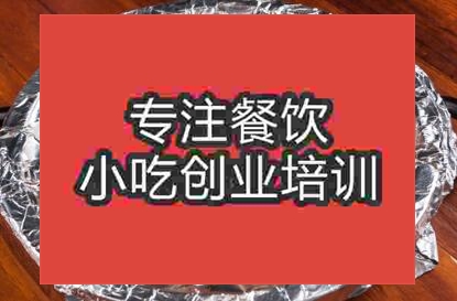 学习锡纸烧烤去哪里