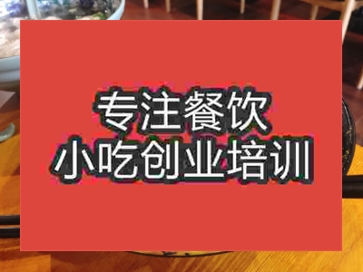 成都●☆小吃培训班