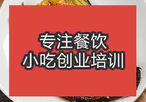 郑州蒜泥茄子培训班