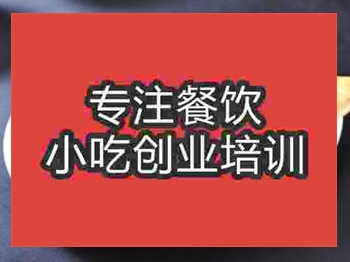 济南熏肉大饼培训班