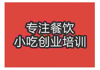 食尚香璧山藤椒兔培训学校好吗收费怎么样
