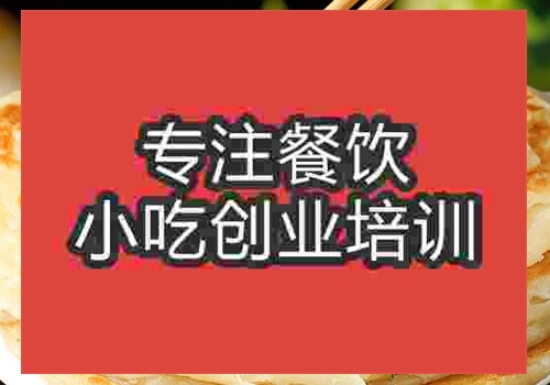 学习手抓饼技术需要到哪里