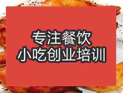 <b>杭州手扒烤鸡培训班</b>