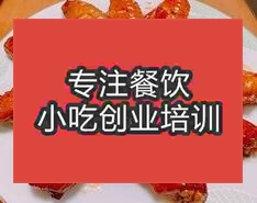 杭州蒜蜜烤鸡翅培训班