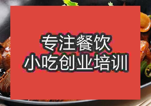 郑州干锅香辣牛肉培训班