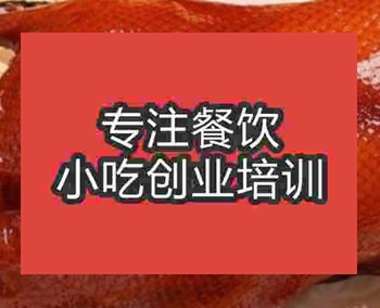 杭州脆皮烤鸭培训班